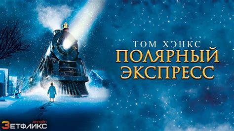 Полярный экспресс 
 2024.03.29 14:34 бесплатно на русском языке смотреть онлайн.
